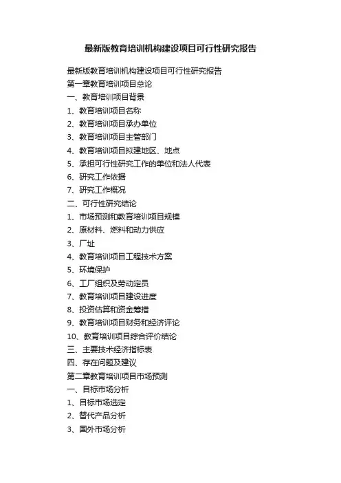 最新版教育培训机构建设项目可行性研究报告