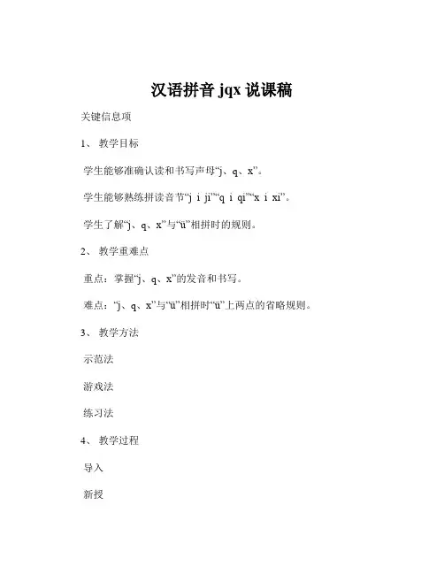 汉语拼音jqx说课稿