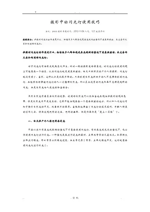 摄影中的闪光灯使用技巧