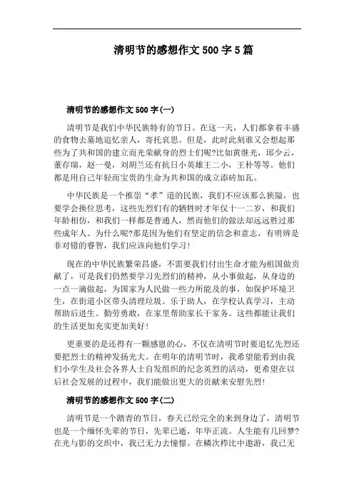 清明节的感想作文500字5篇