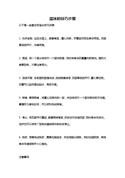 溜冰的技巧步骤