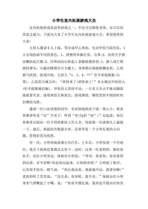 小学生室内拓展游戏大全