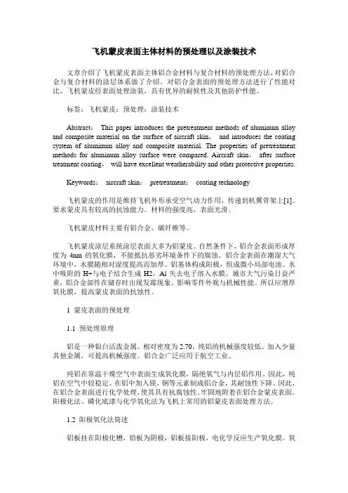 飞机蒙皮表面主体材料的预处理以及涂装技术