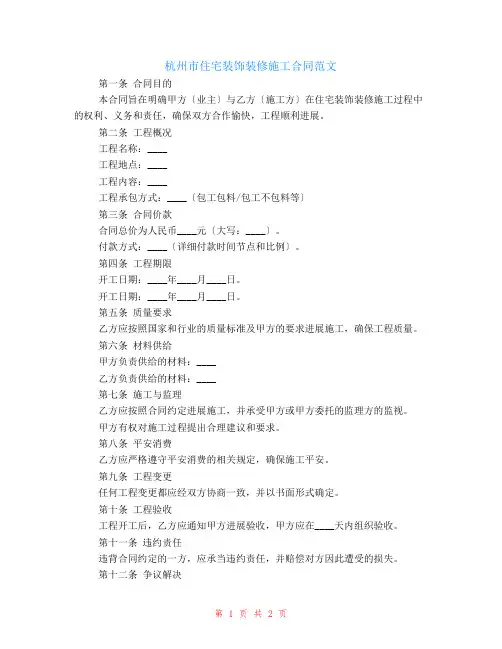 杭州市住宅装饰装修施工合同范文