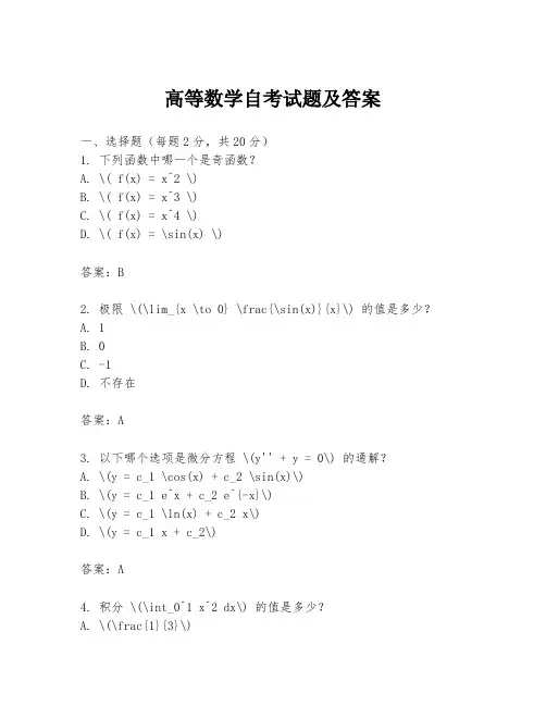 高等数学自考试题及答案