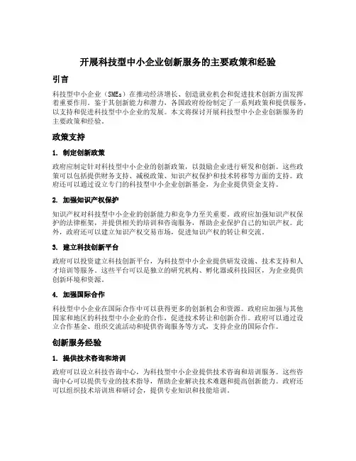 开展科技型中小企业创新服务的主要政策和经验