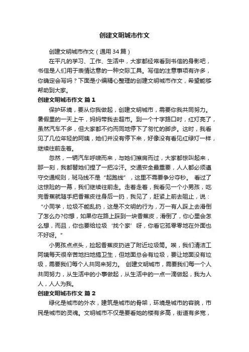 创建文明城市作文（通用34篇）