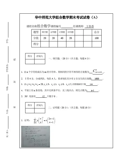 华中师范大学组合数学期末考试试卷(A)