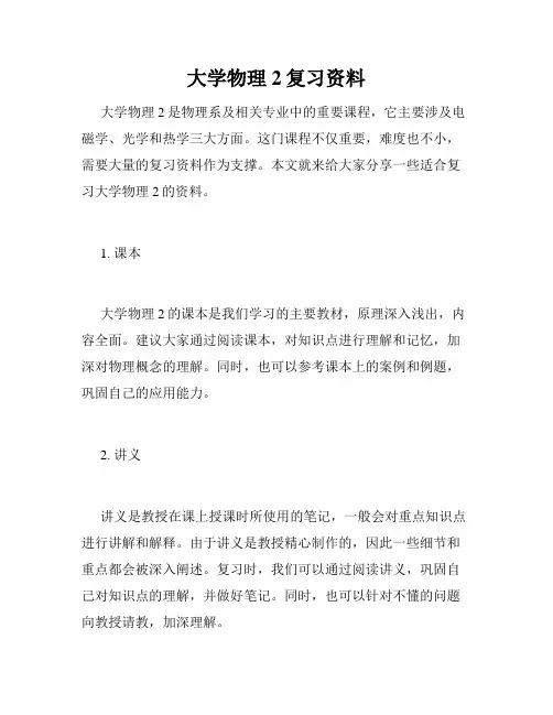 大学物理2复习资料