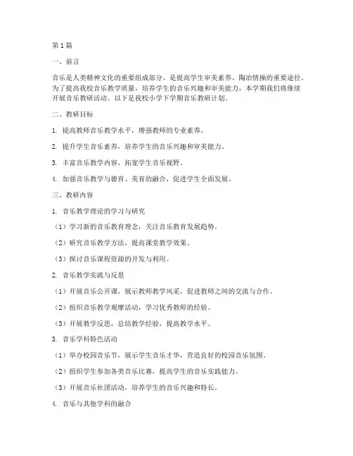小学下学期音乐教研计划(3篇)