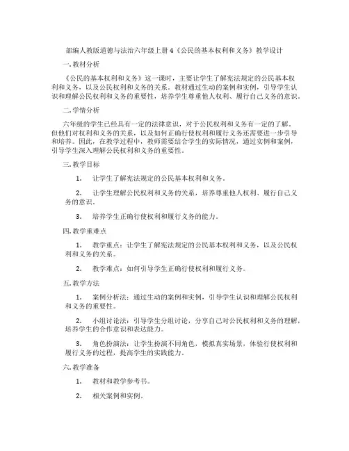 部编人教版道德与法治六年级上册4《公民的基本权利和义务》教学设计
