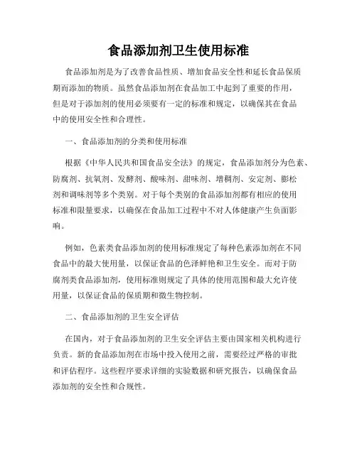 食品添加剂卫生使用标准