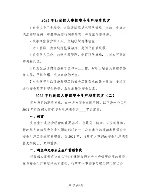 2024年行政部人事部安全生产职责范文(三篇)