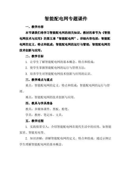 智能配电网专题课件