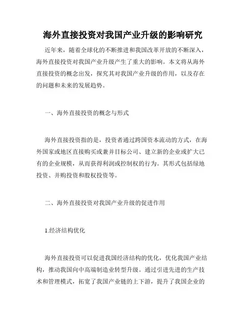 海外直接投资对我国产业升级的影响研究