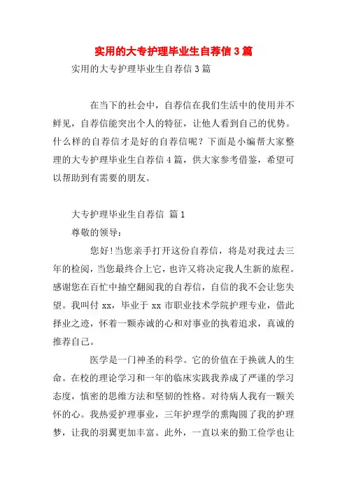 实用的大专护理毕业生自荐信3篇