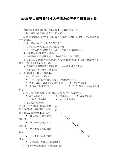 2005年山东青岛科技大学西方经济学考研真题A卷