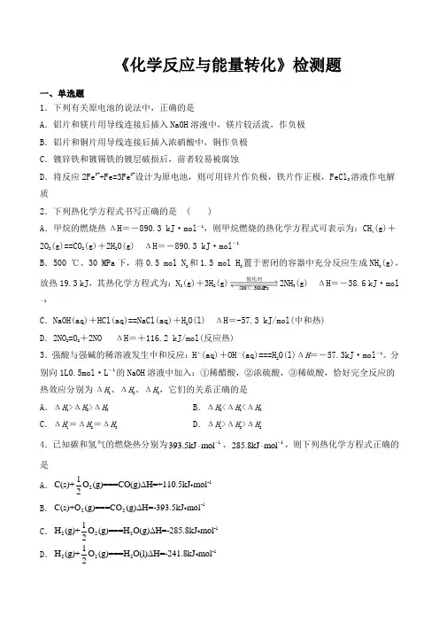 鲁科版(2019)高中化学选择性必修1第一章《化学反应与能量转化》检测题(含答案)