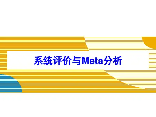 cochrane系统评价及meta分析简介1教学教材