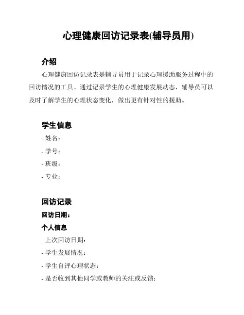心理健康回访记录表(辅导员用)
