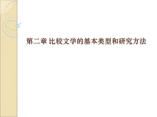 第二章比较文学的基本类型和研究方法