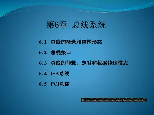 计算机组成原理第六章_系统总线