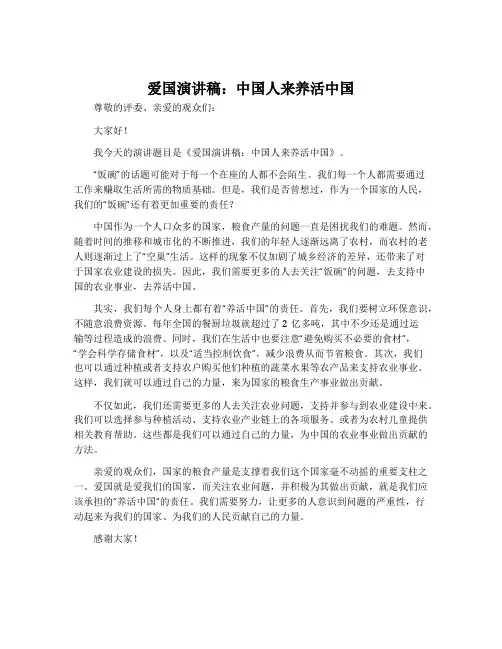 爱国演讲稿：中国人来养活中国