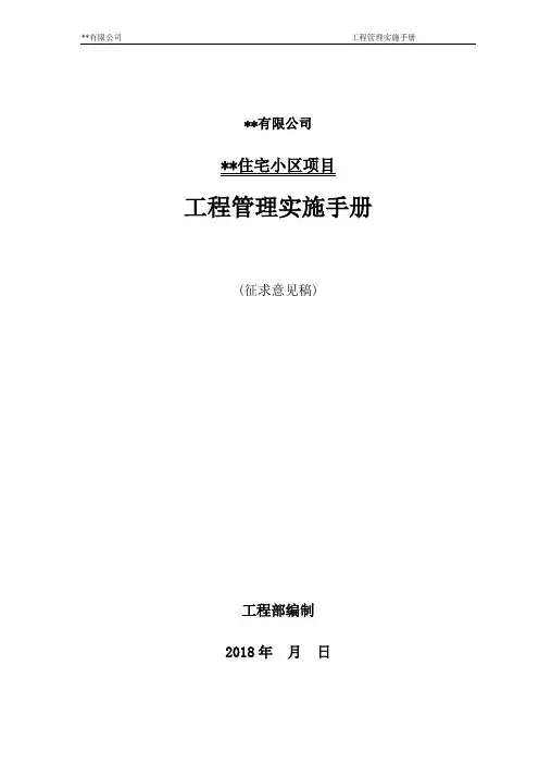 某房地产公司项目工程管理实施手册
