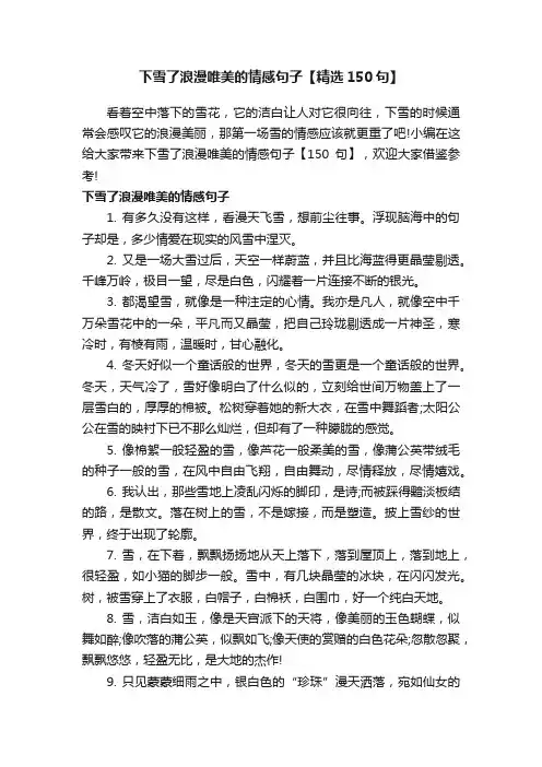 下雪了浪漫唯美的情感句子【精选150句】