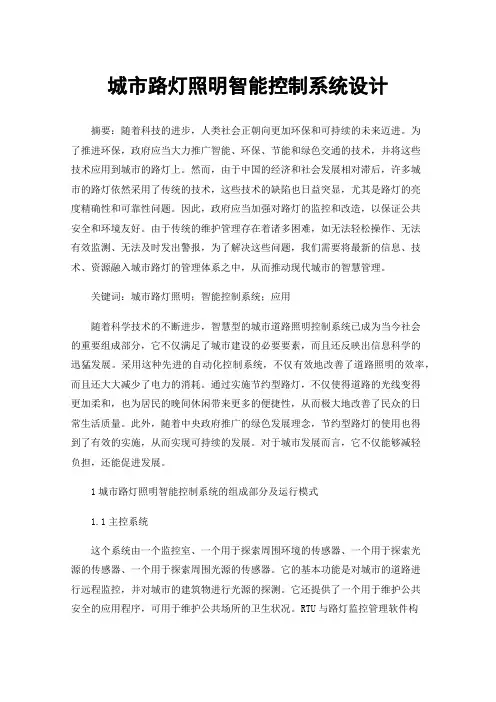 城市路灯照明智能控制系统设计