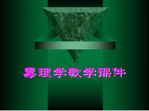 第一章毒理学的基本概念 课件