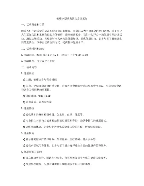 健康小型沙龙活动方案策划