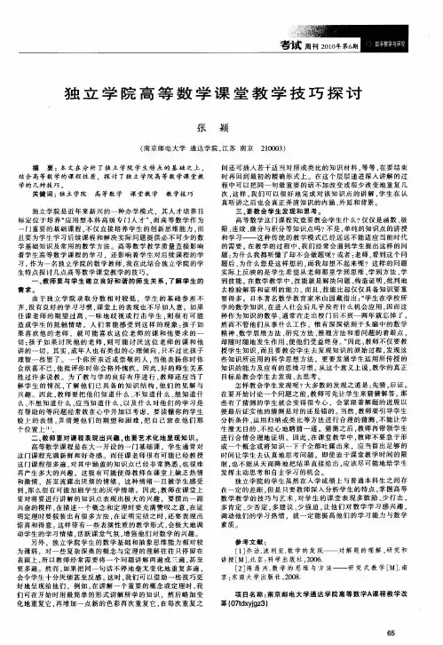 独立学院高等数学课堂教学技巧探讨
