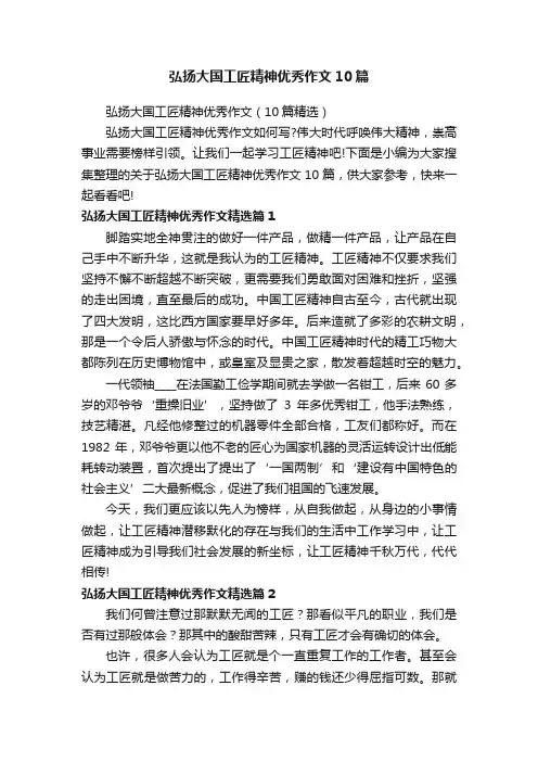 弘扬大国工匠精神优秀作文10篇