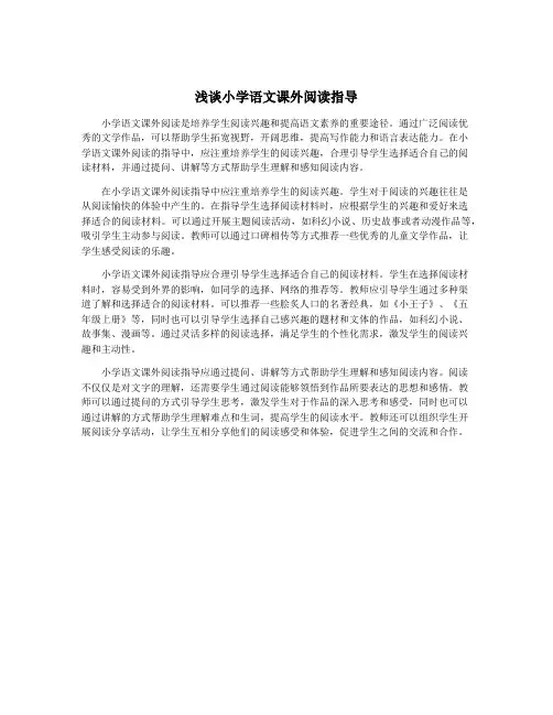 浅谈小学语文课外阅读指导