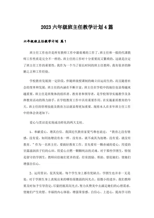 2023六年级班主任教学计划4篇