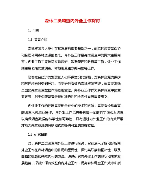 森林二类调查内外业工作探讨