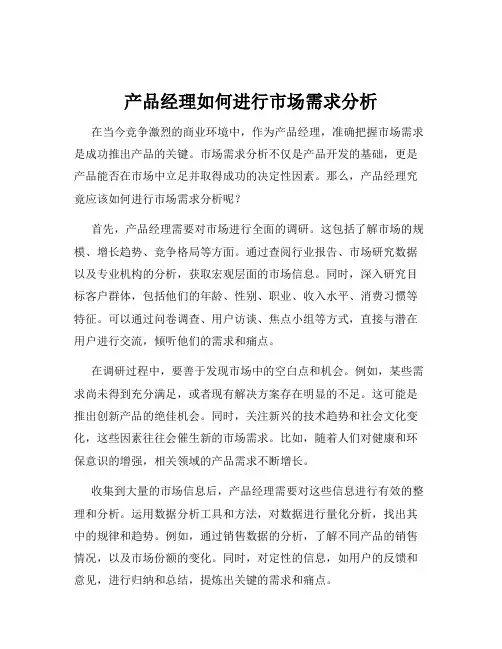 产品经理如何进行市场需求分析