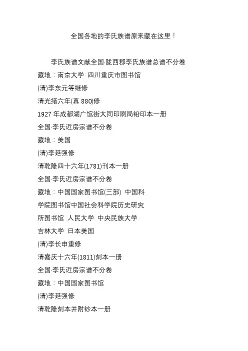全国各地的李氏族谱原来藏在这里!