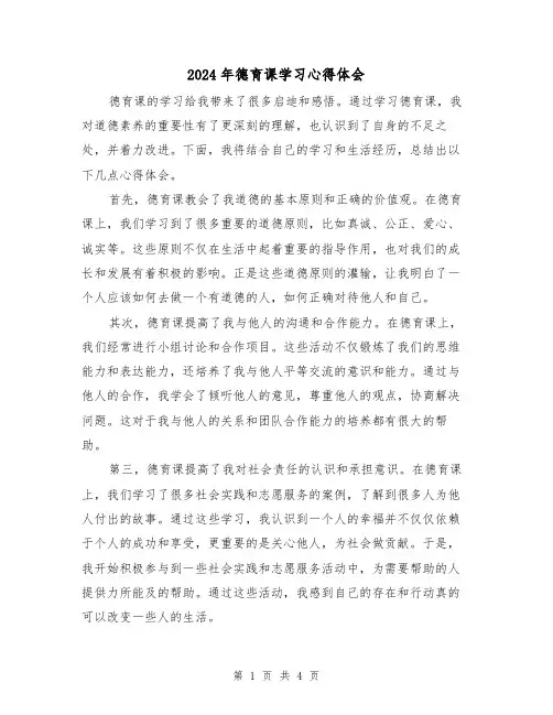 2024年德育课学习心得体会(2篇)