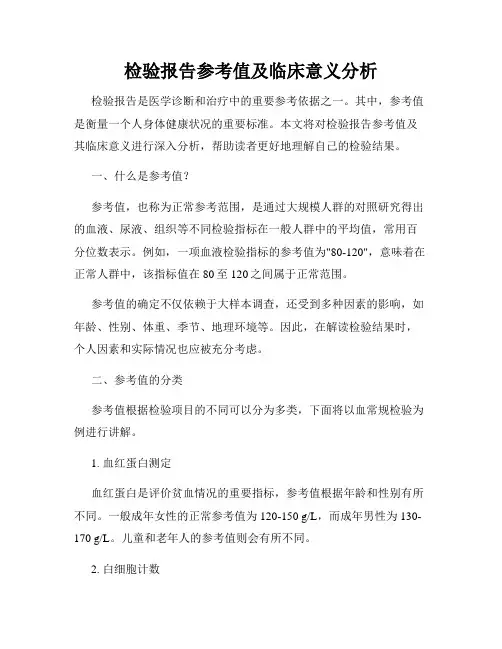 检验报告参考值及临床意义分析