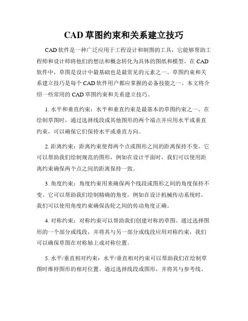 CAD草图约束和关系建立技巧
