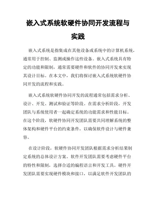 嵌入式系统软硬件协同开发流程与实践