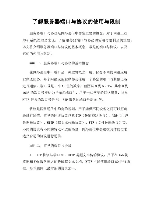 了解服务器端口与协议的使用与限制