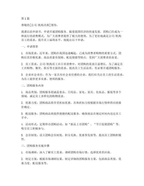 开通团购服务申请书模板(3篇)