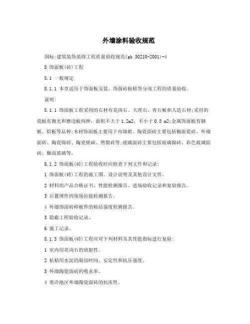 外墙涂料验收规范
