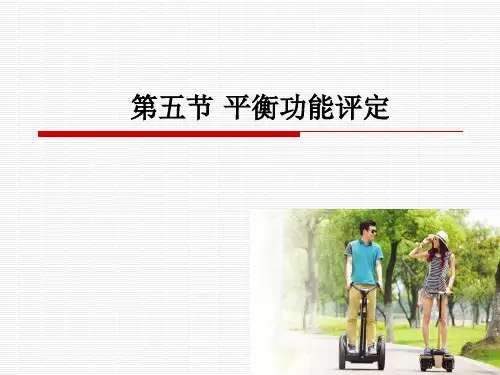 第六节 平衡功能评定