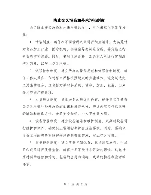 防止交叉污染和外来污染制度