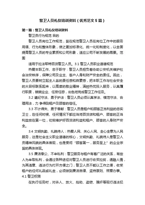 警卫人员礼仪培训资料（优秀范文5篇）
