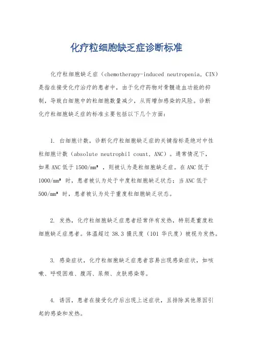 化疗粒细胞缺乏症诊断标准
